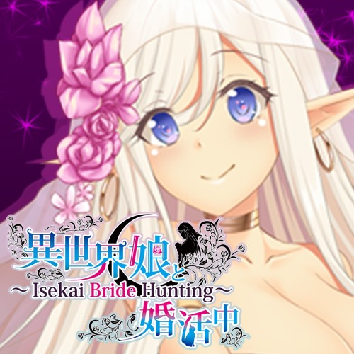 異世界娘と婚活中 ～ Isekai Bride Hunting ～