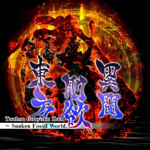 Touhou Gouyoku Ibun ～ Sunken Fossil World.