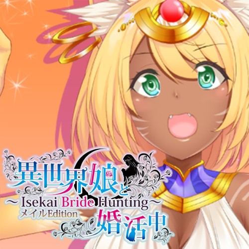 異世界娘と婚活中 ～ Isekai Bride Hunting ～ Meir Edition