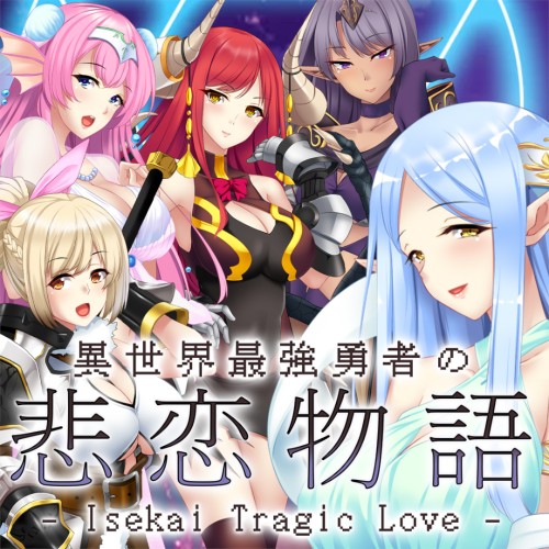 異世界最強勇者の悲恋物語 - Isekai Tragic Love -