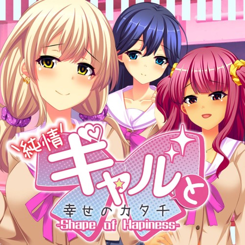 純情ギャルと幸せのカタチ ～Shape of Happiness～