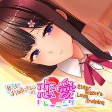 Elder Sister's Love Training ～年上お姉さんの恋愛トレーニング～