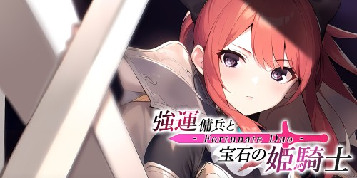 - Fortunate Duo - 強運傭兵と宝石の姫騎士