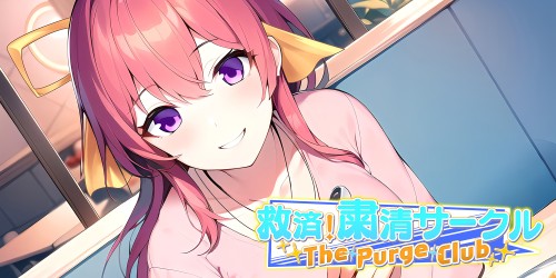 The Purge Club ～救済！粛清サークル～