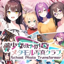 School Photo Transformer 美少女スナップ！メタモル写真クラブ